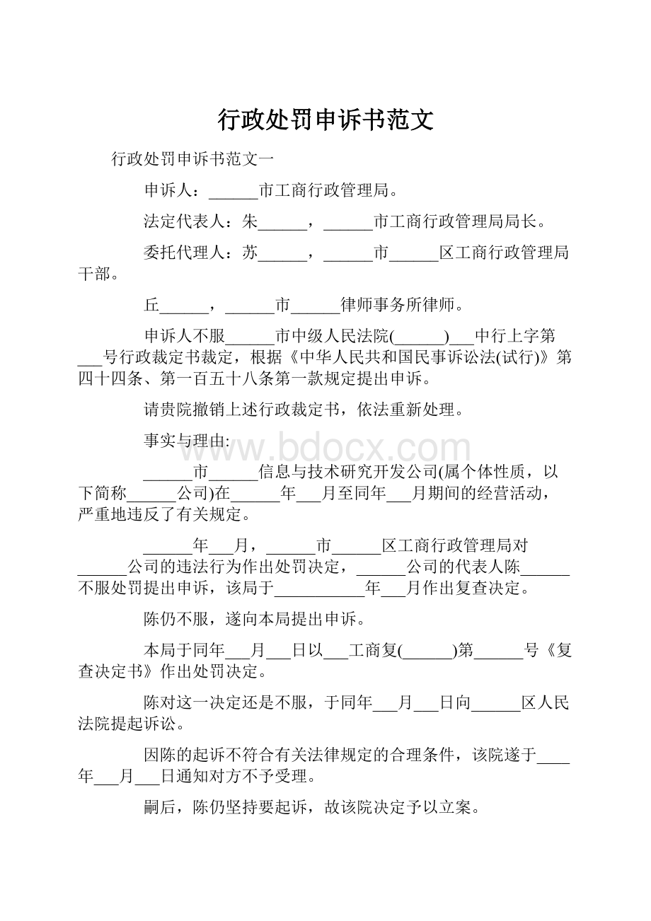 行政处罚申诉书范文Word格式文档下载.docx_第1页