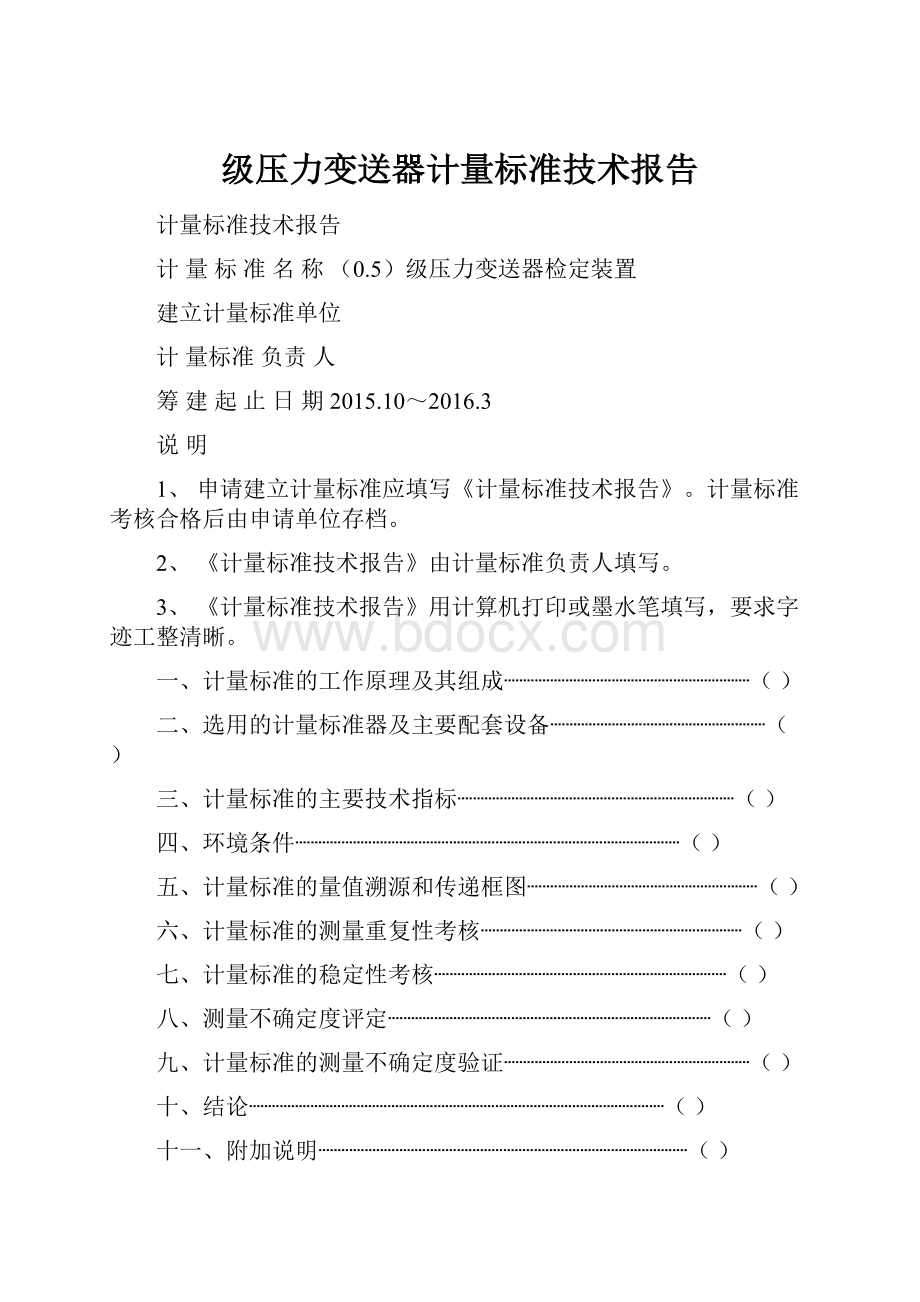 级压力变送器计量标准技术报告.docx_第1页