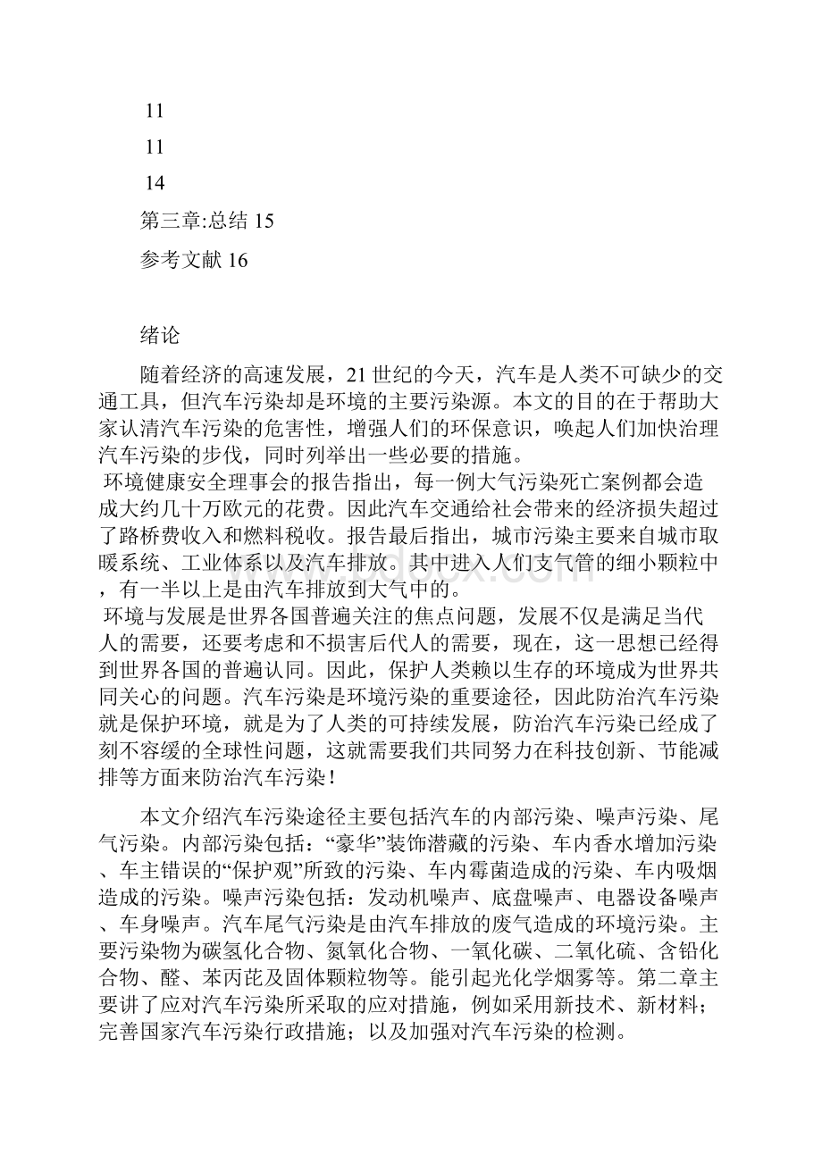 汽车污染途径及控制措施毕业论文管理资料.docx_第3页