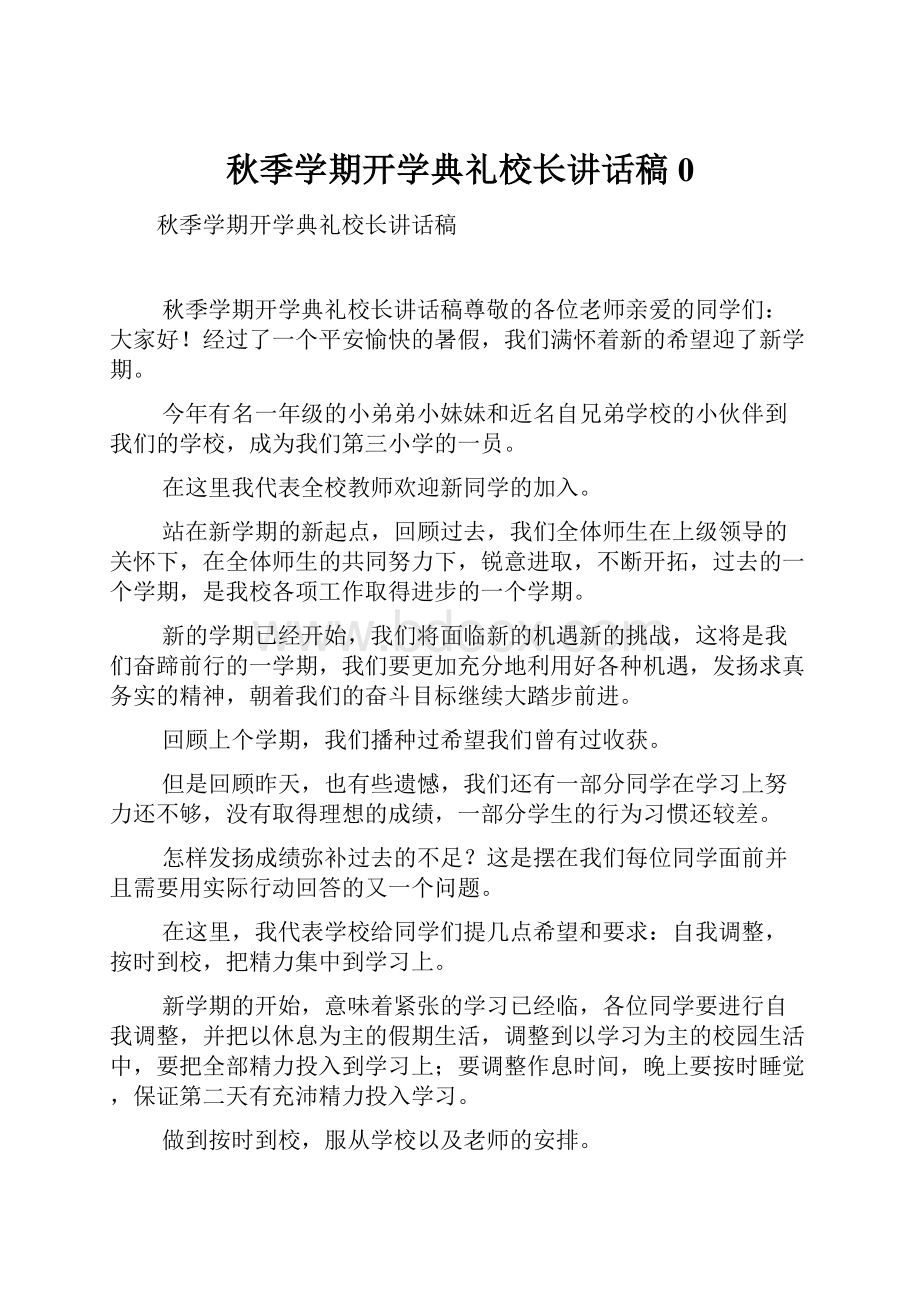 秋季学期开学典礼校长讲话稿0.docx