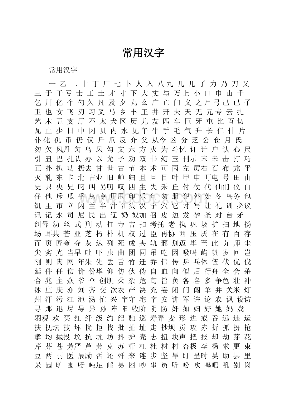 常用汉字.docx_第1页