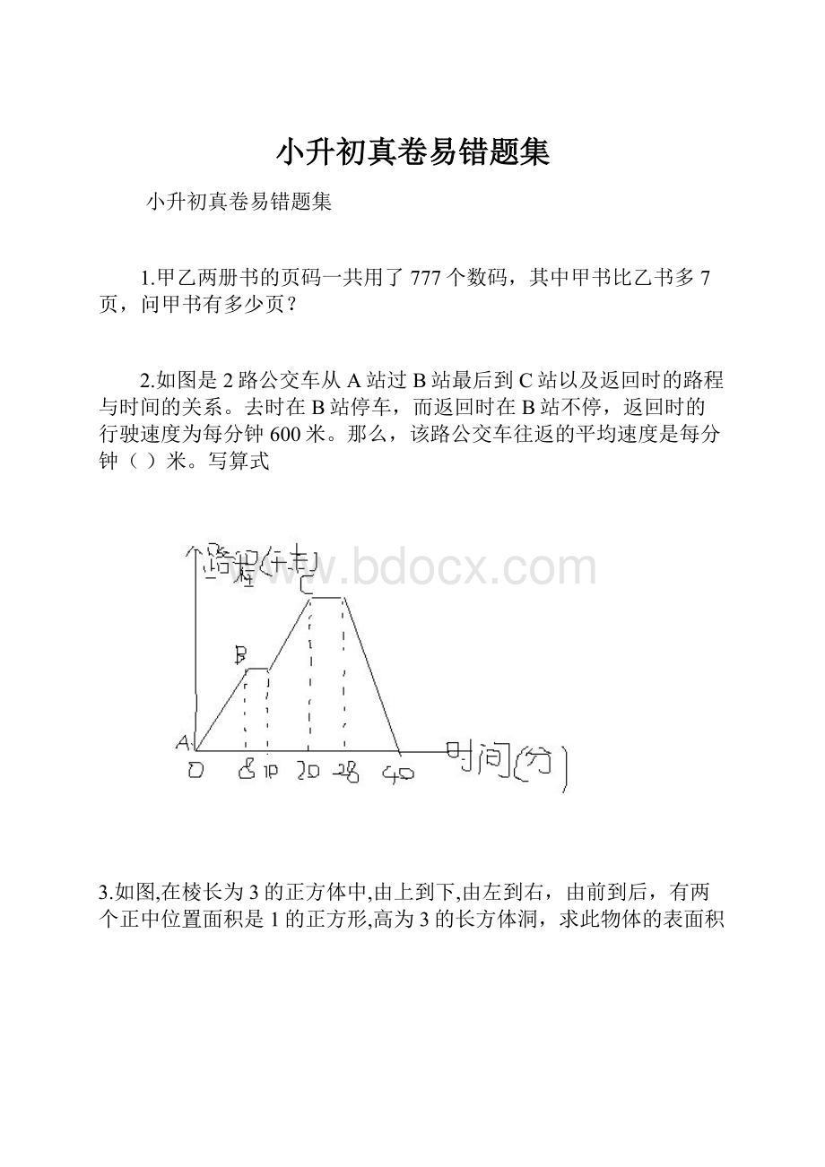 小升初真卷易错题集.docx_第1页