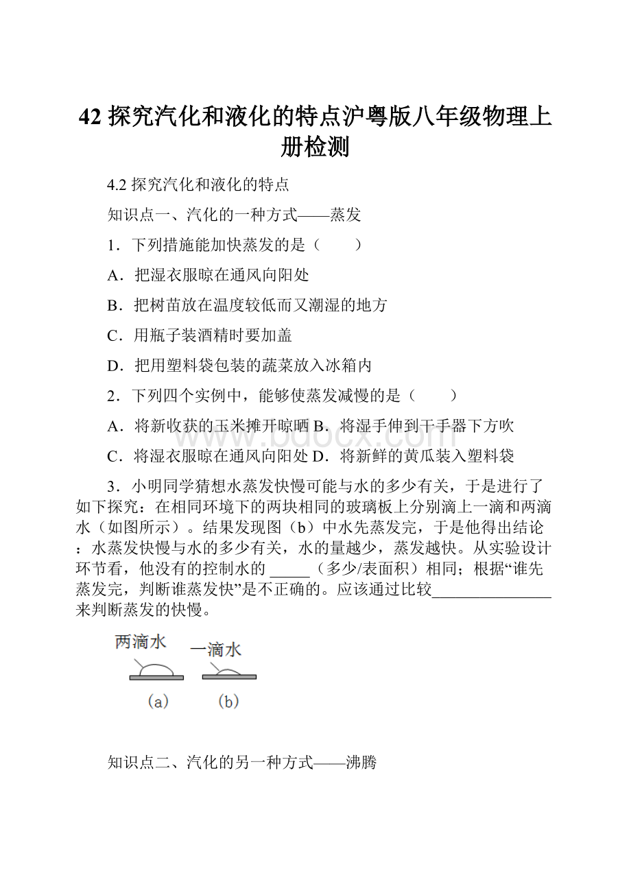 42 探究汽化和液化的特点沪粤版八年级物理上册检测Word下载.docx_第1页