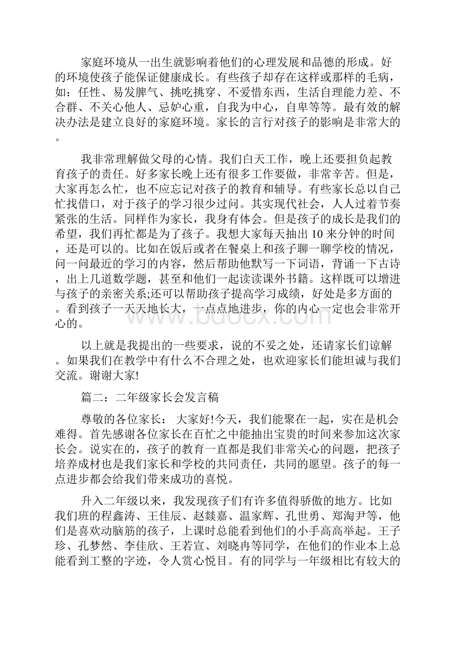 二年级家长会教师代表发言稿精选学习文档Word文档格式.docx_第3页