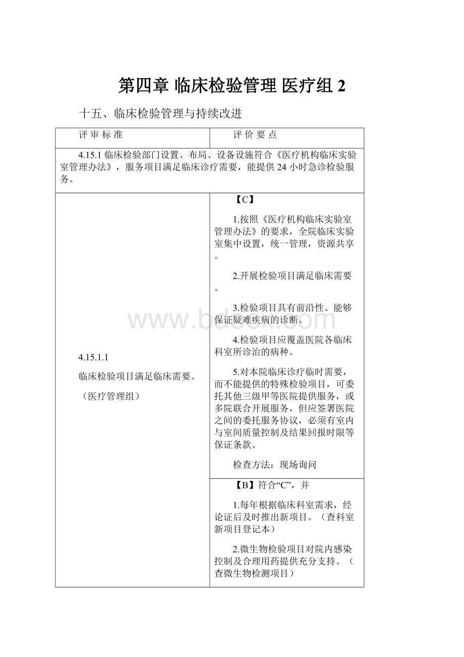 第四章 临床检验管理医疗组 2.docx_第1页