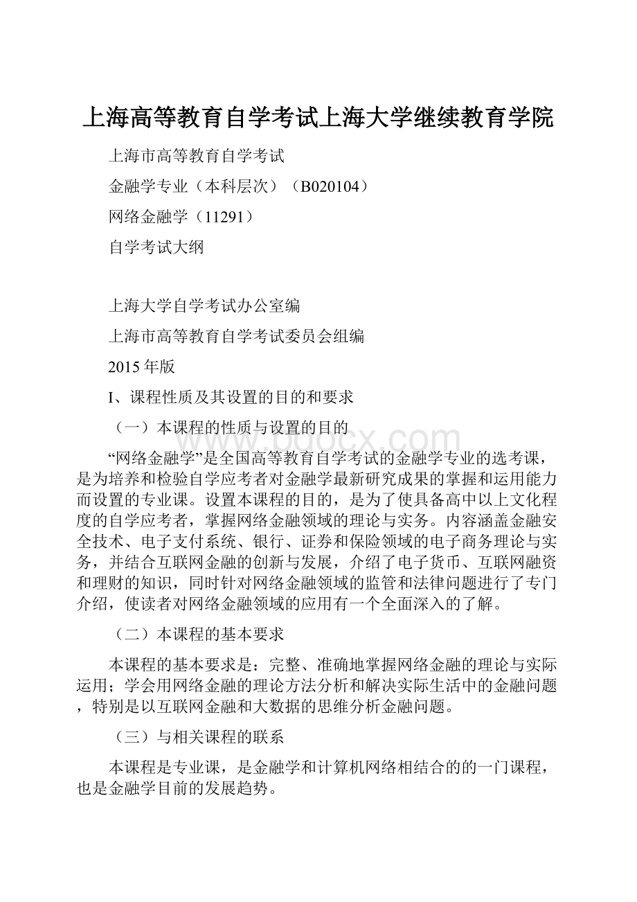 上海高等教育自学考试上海大学继续教育学院Word格式文档下载.docx