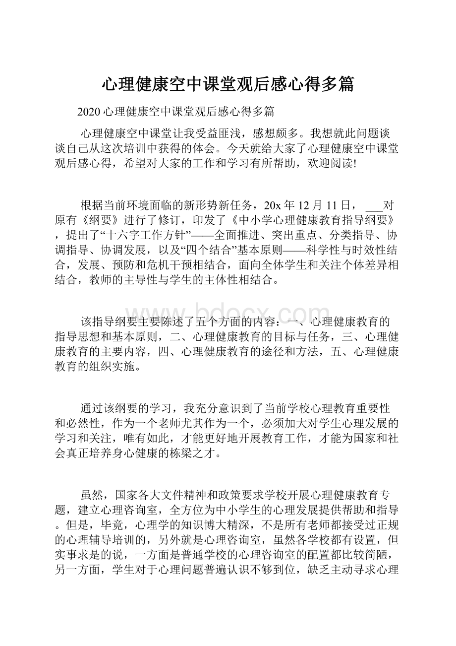 心理健康空中课堂观后感心得多篇.docx_第1页