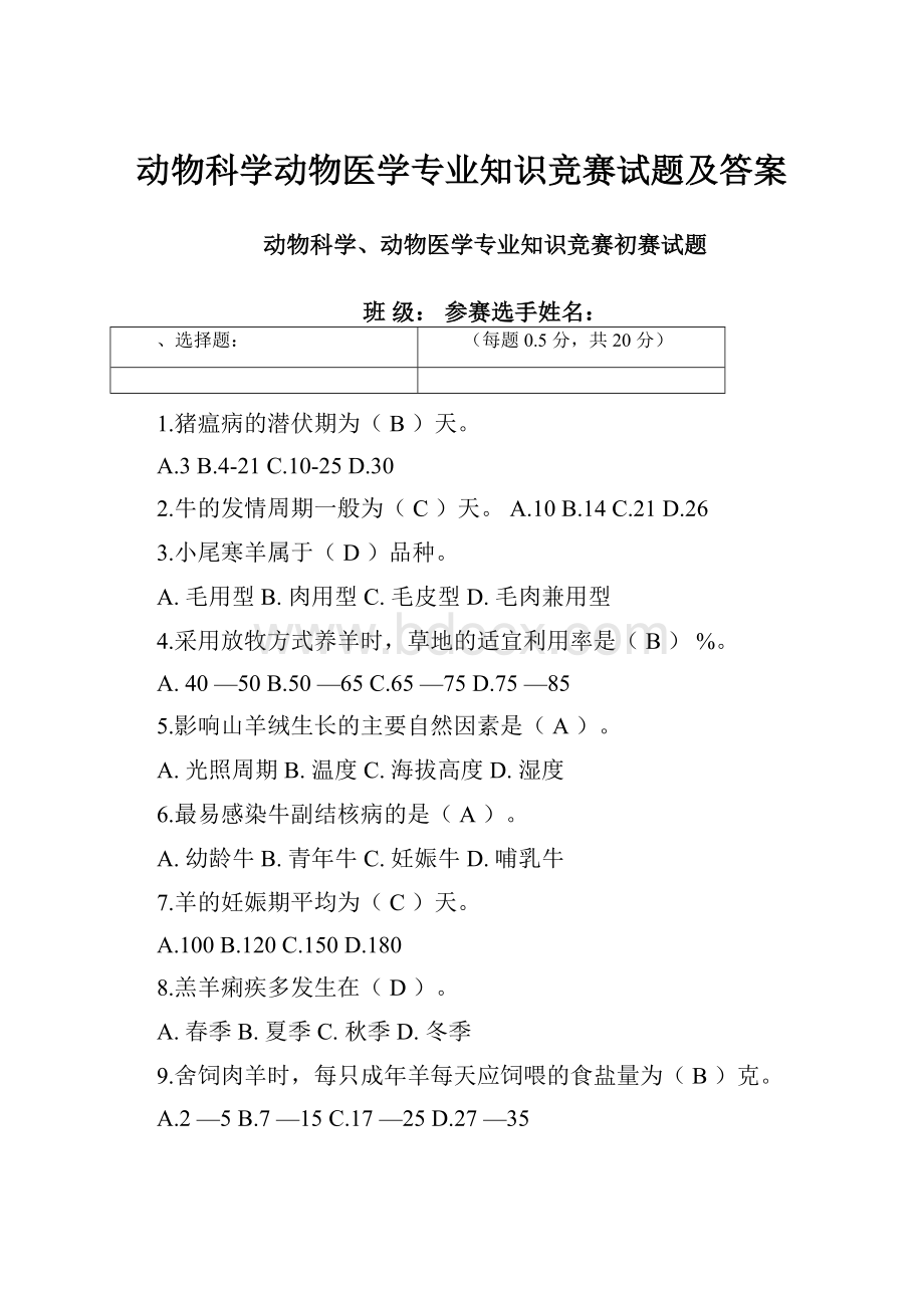 动物科学动物医学专业知识竞赛试题及答案.docx