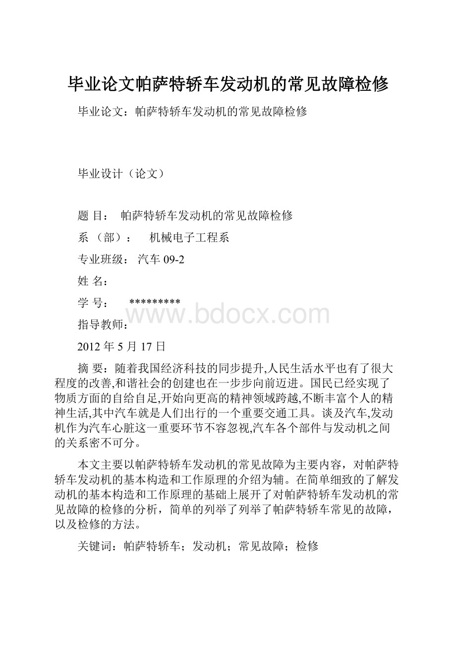 毕业论文帕萨特轿车发动机的常见故障检修Word格式.docx