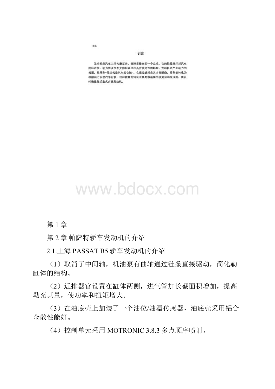 毕业论文帕萨特轿车发动机的常见故障检修Word格式.docx_第3页