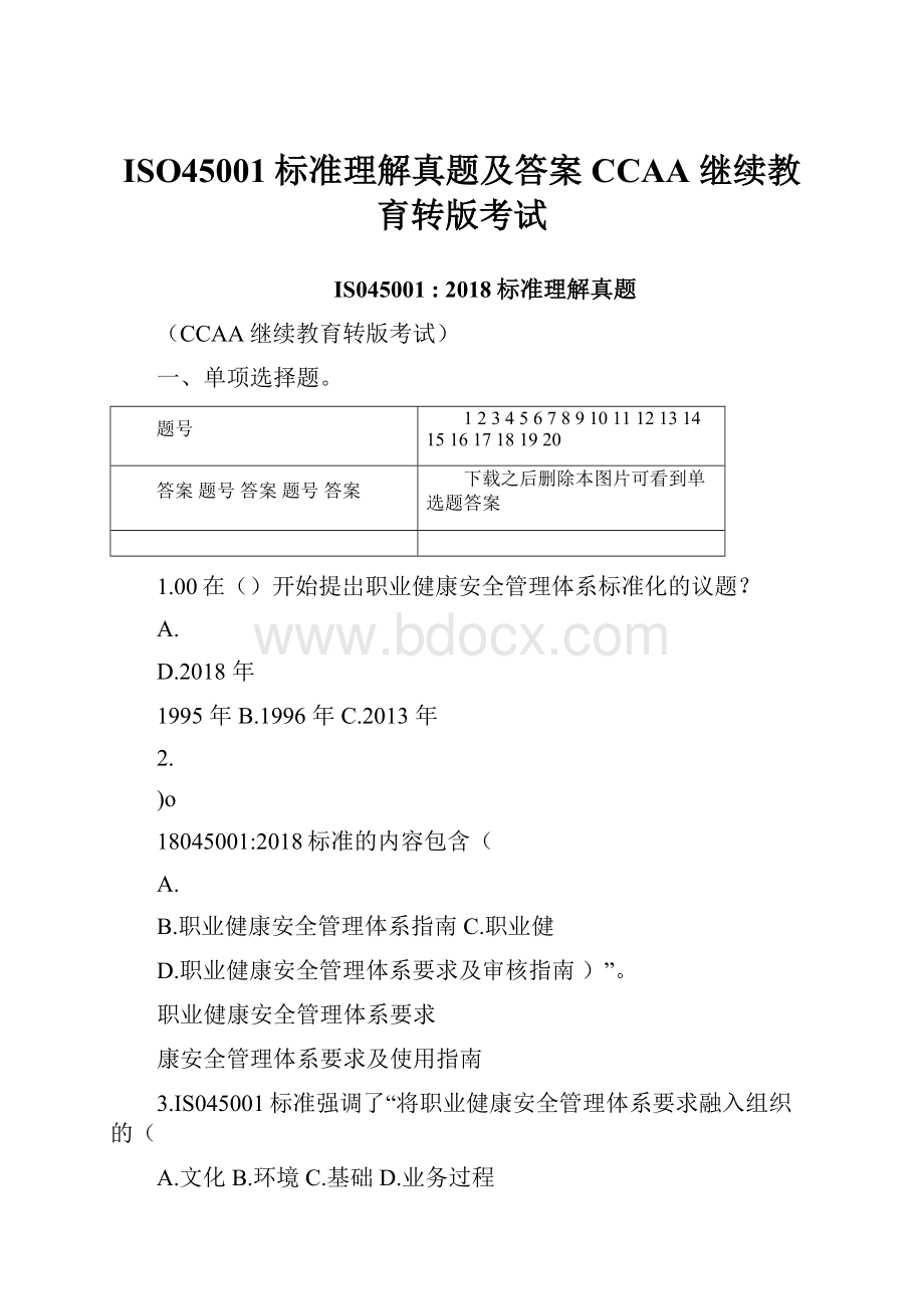 ISO45001标准理解真题及答案CCAA 继续教育转版考试文档格式.docx