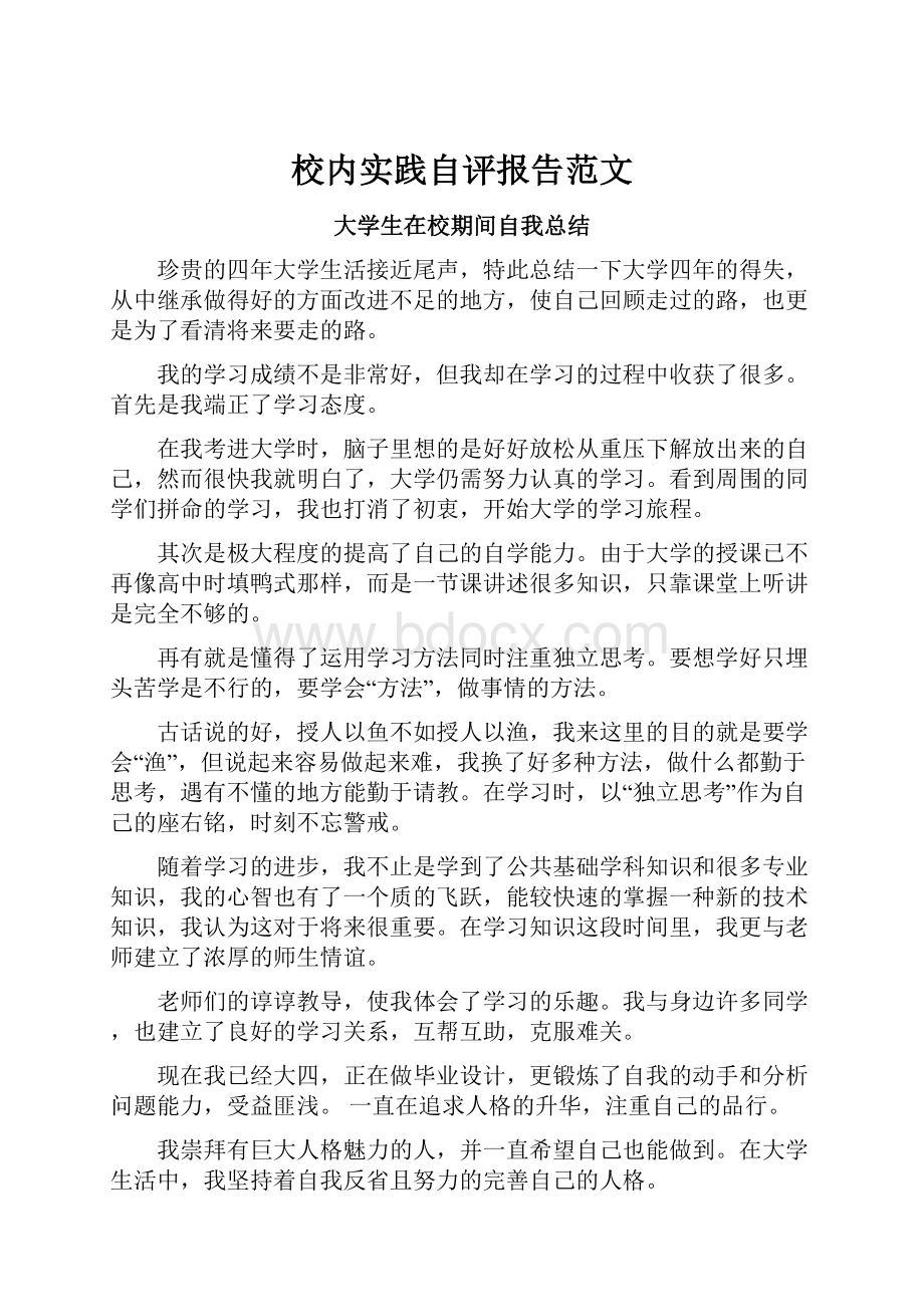 校内实践自评报告范文Word文档下载推荐.docx_第1页