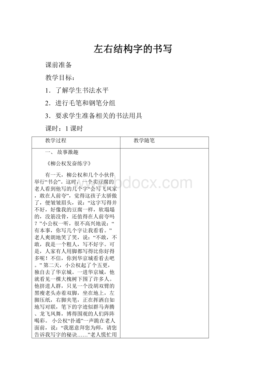 左右结构字的书写.docx_第1页