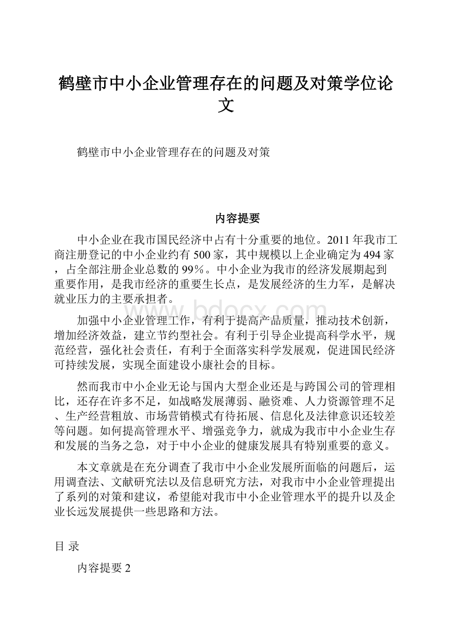 鹤壁市中小企业管理存在的问题及对策学位论文.docx_第1页