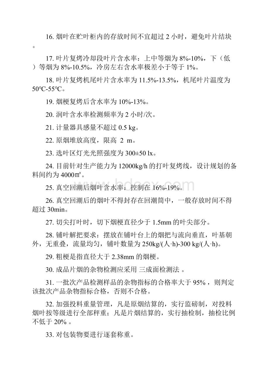 打叶复烤培训复习试题.docx_第2页