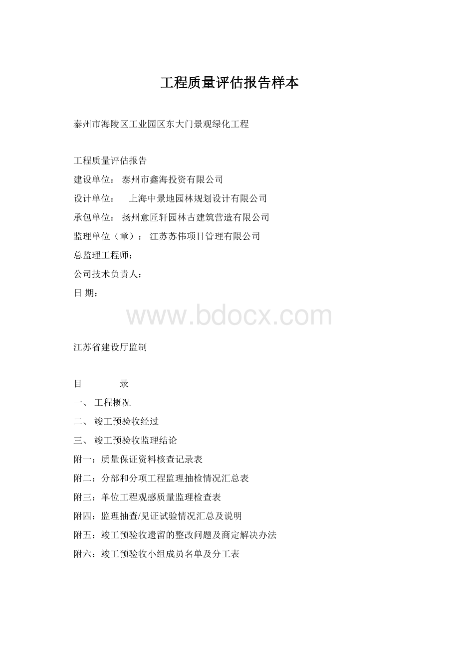 工程质量评估报告样本Word文档下载推荐.docx