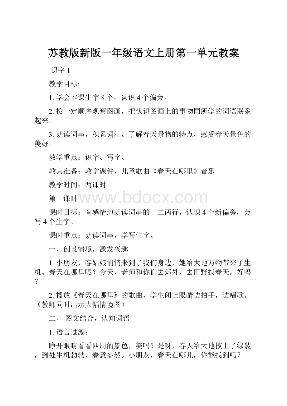 苏教版新版一年级语文上册第一单元教案Word格式文档下载.docx_第1页