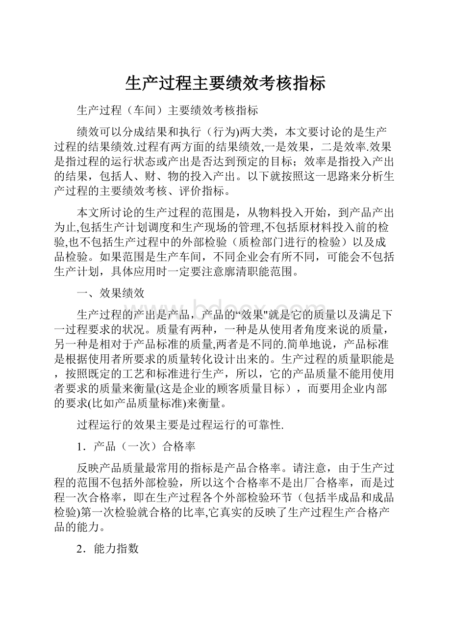 生产过程主要绩效考核指标.docx