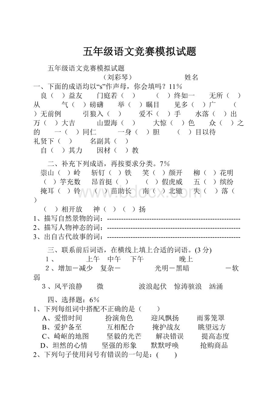 五年级语文竞赛模拟试题.docx