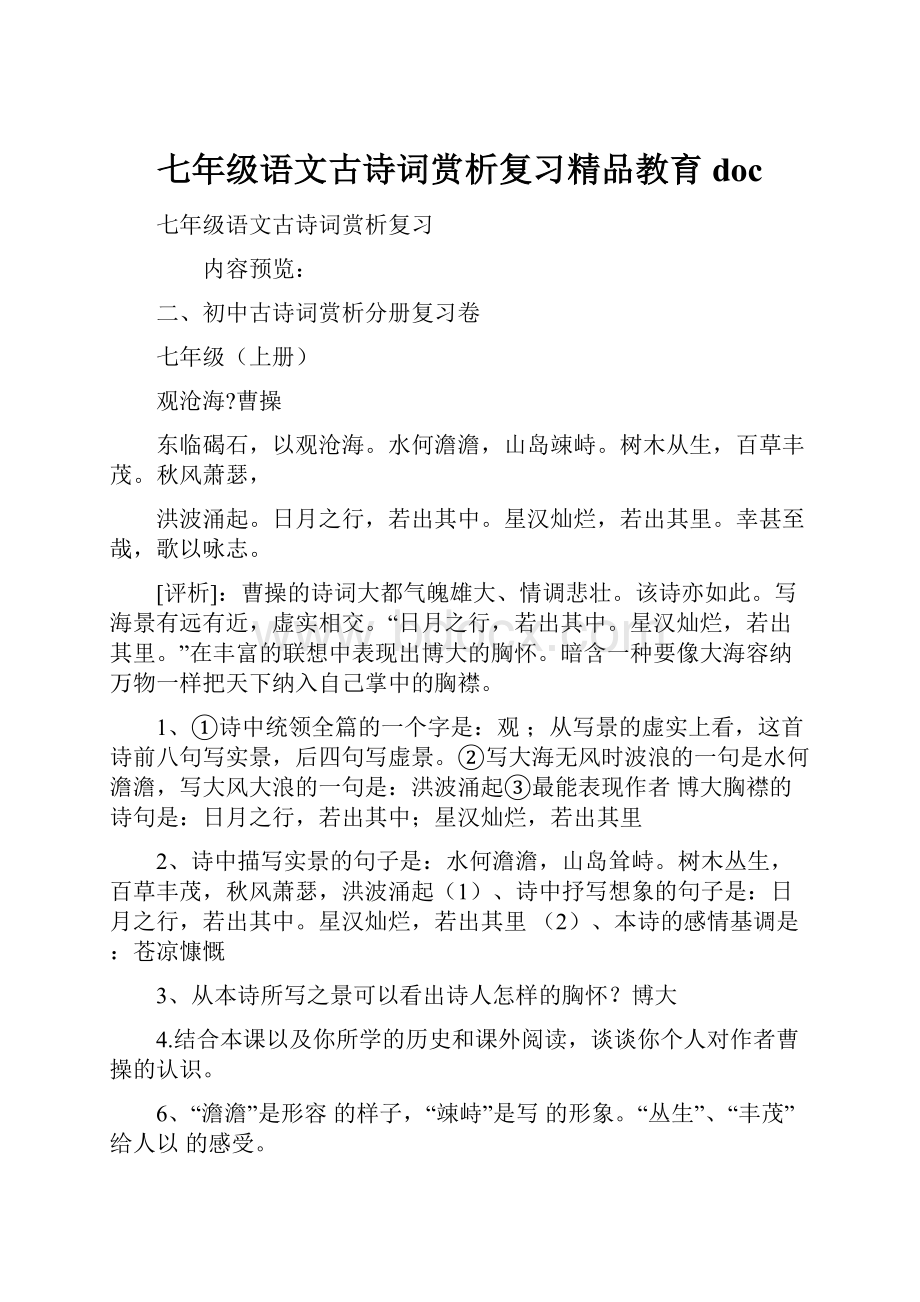 七年级语文古诗词赏析复习精品教育doc.docx_第1页