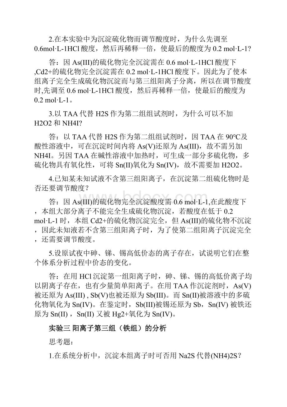 分析化学实验题解Word文件下载.docx_第2页