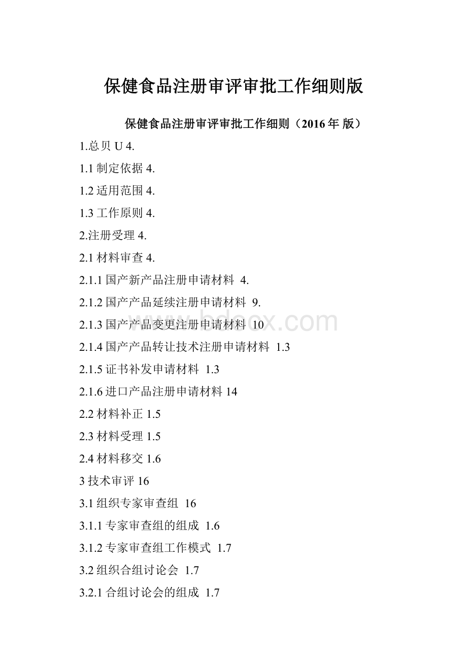 保健食品注册审评审批工作细则版.docx_第1页