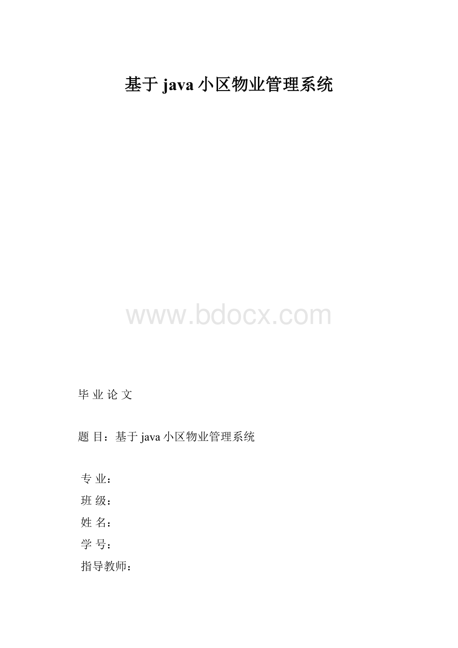 基于java小区物业管理系统.docx_第1页