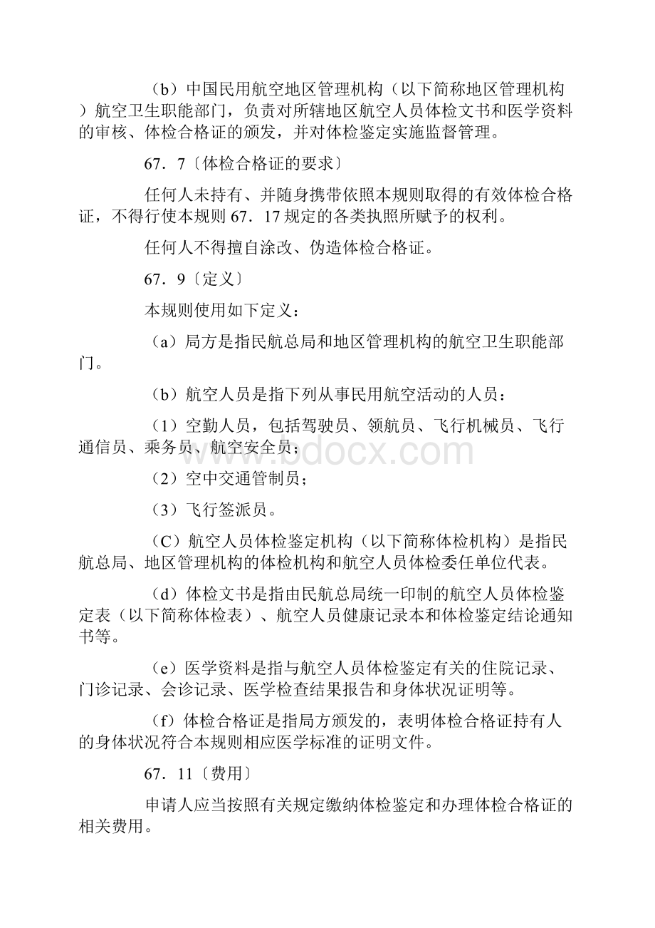 中国民用航空人员医学标准和体检合格证管理规则Word下载.docx_第2页