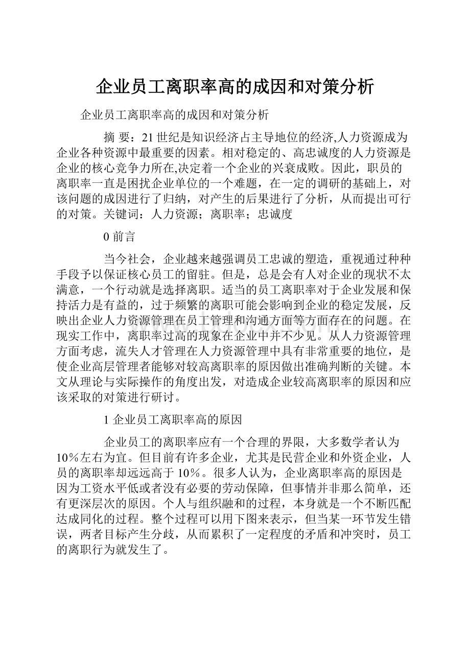 企业员工离职率高的成因和对策分析.docx_第1页