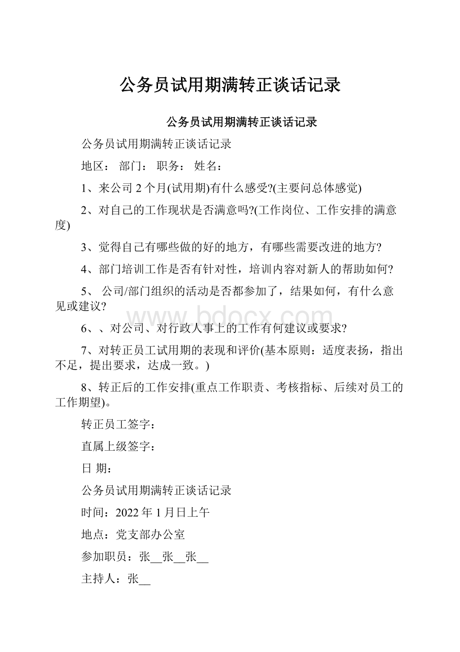 公务员试用期满转正谈话记录Word文档格式.docx