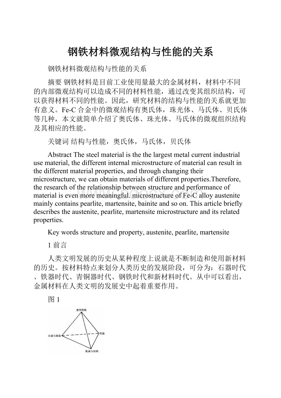 钢铁材料微观结构与性能的关系.docx