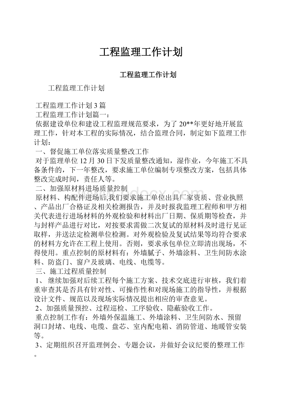 工程监理工作计划.docx_第1页