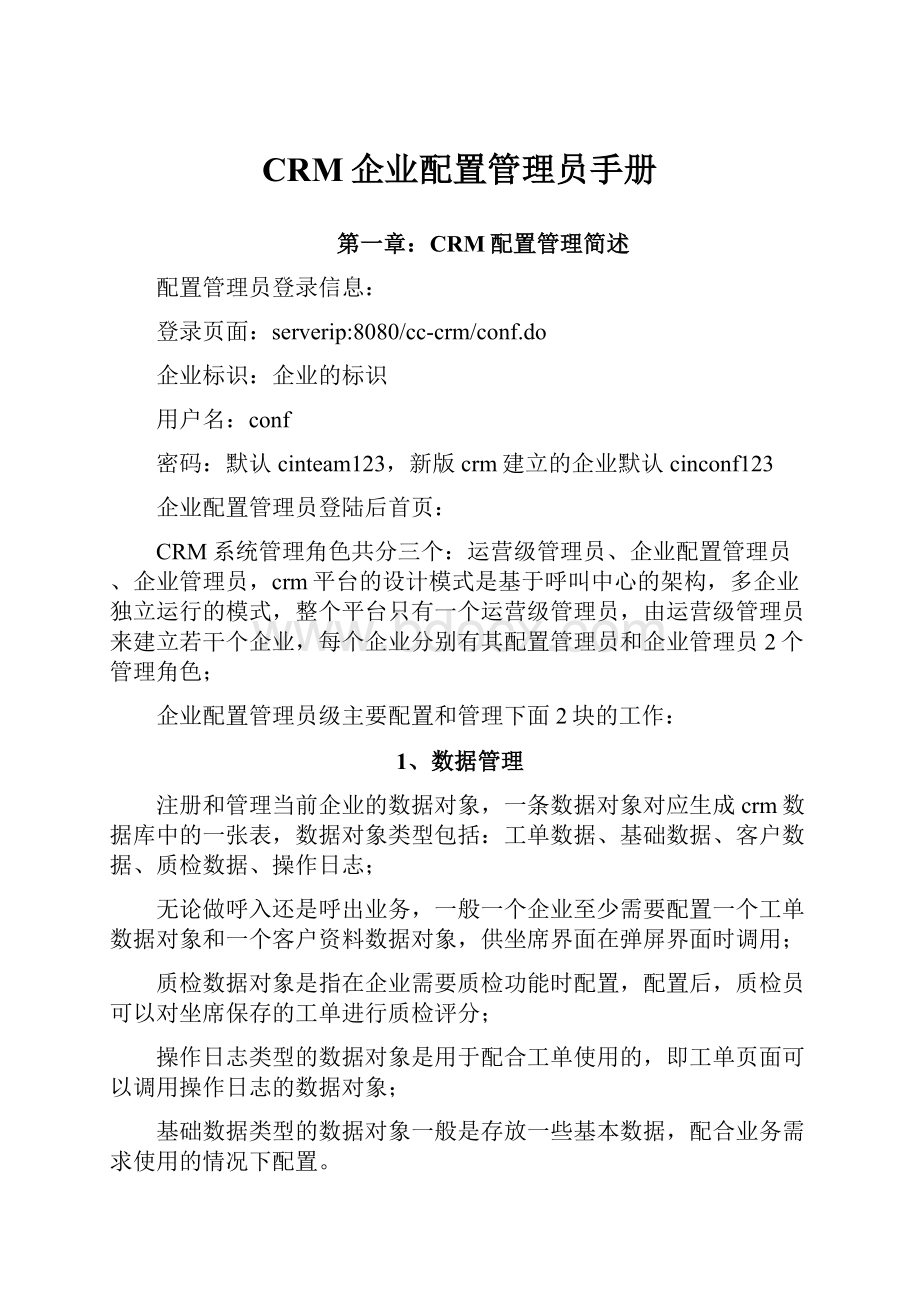 CRM企业配置管理员手册.docx_第1页