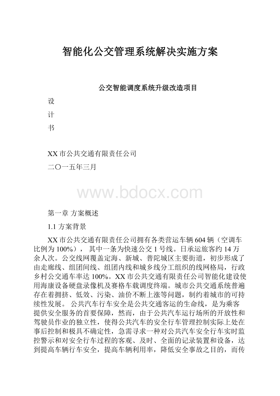 智能化公交管理系统解决实施方案Word文档下载推荐.docx_第1页