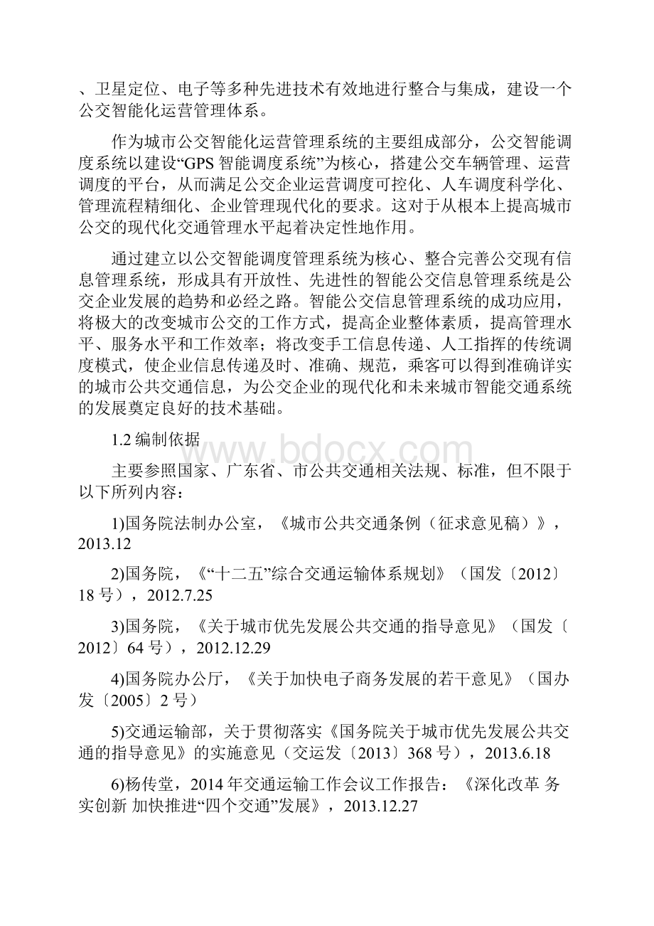 智能化公交管理系统解决实施方案Word文档下载推荐.docx_第3页