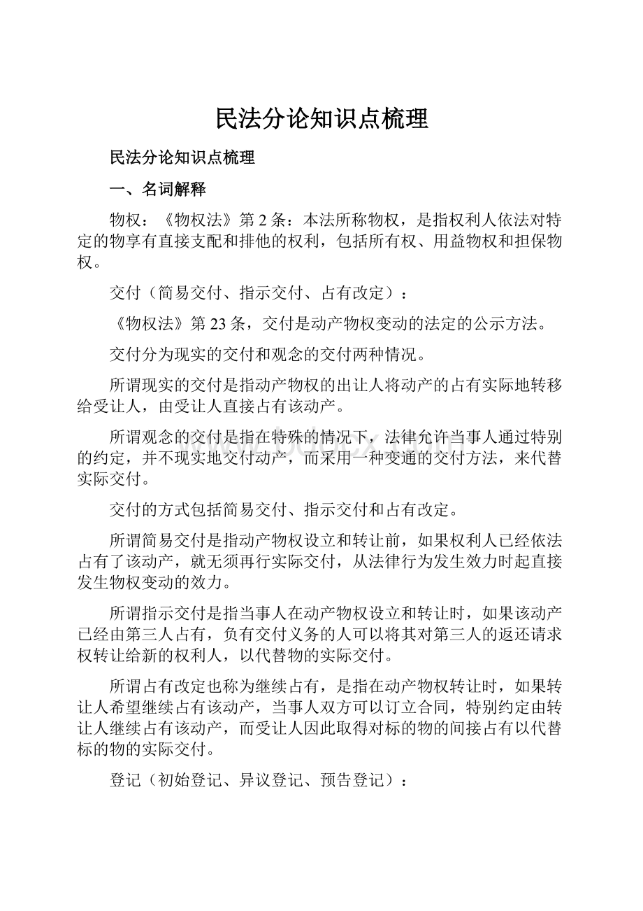 民法分论知识点梳理Word文件下载.docx