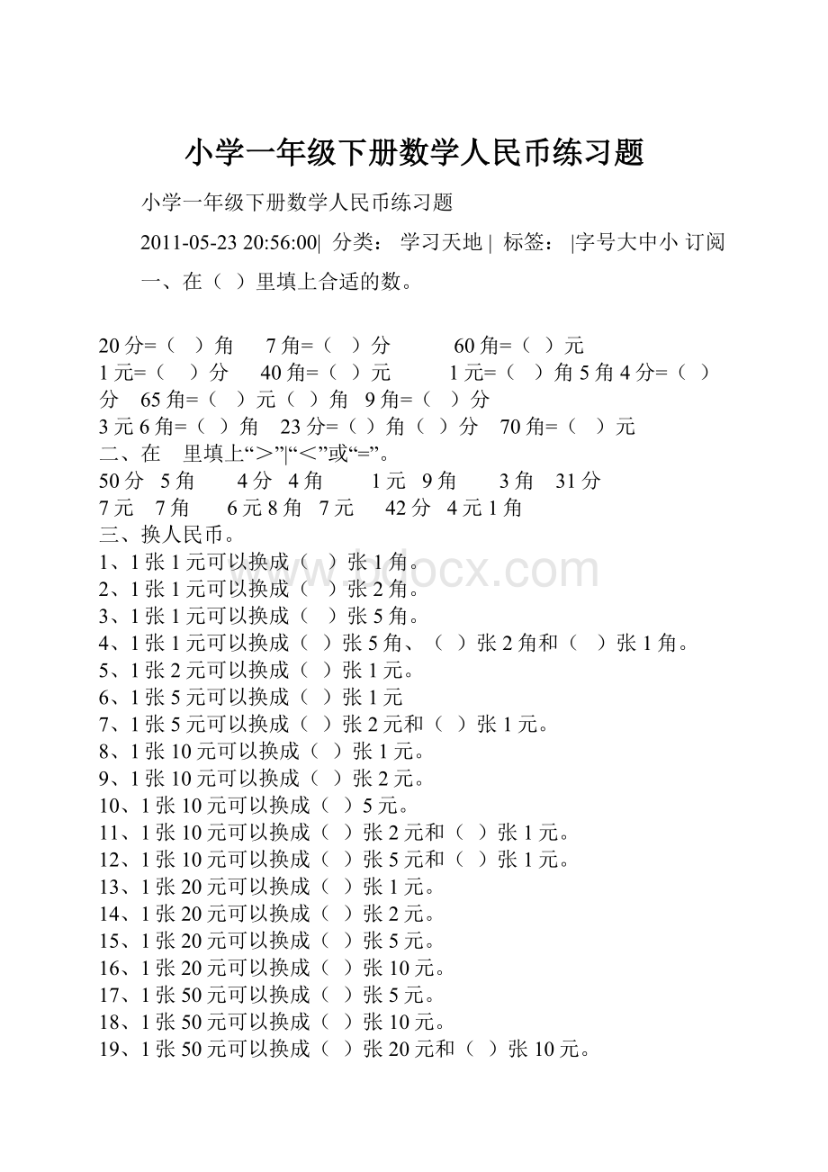 小学一年级下册数学人民币练习题.docx_第1页