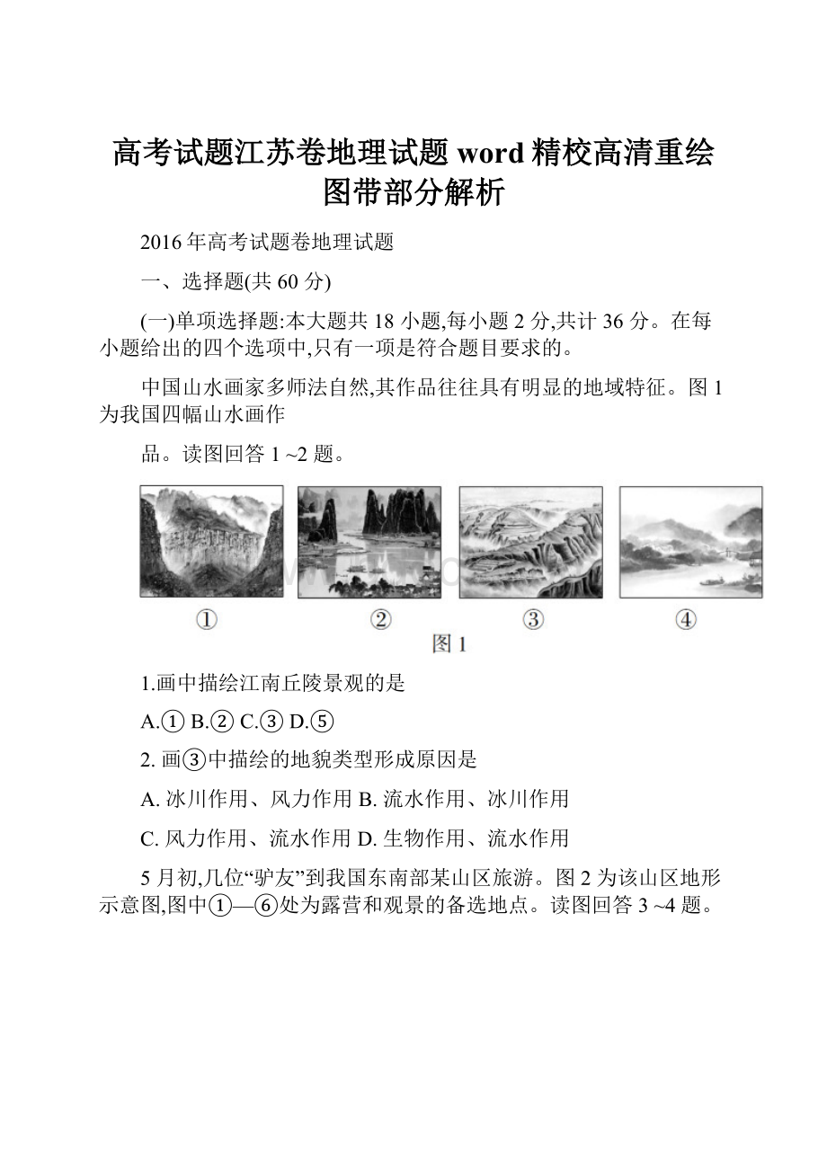 高考试题江苏卷地理试题word精校高清重绘图带部分解析.docx