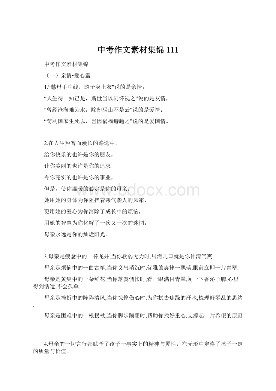 中考作文素材集锦111Word格式文档下载.docx_第1页