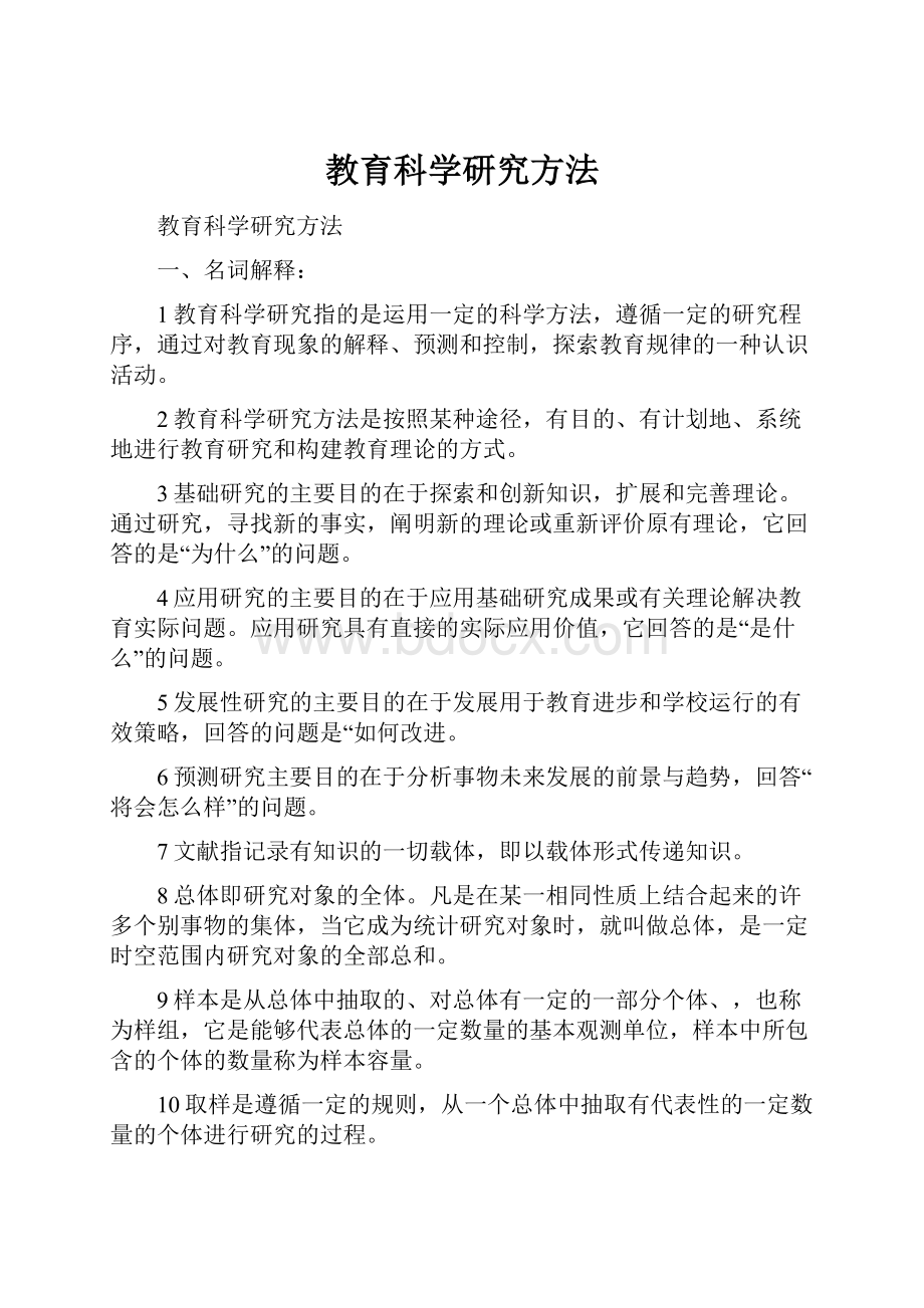 教育科学研究方法Word格式.docx