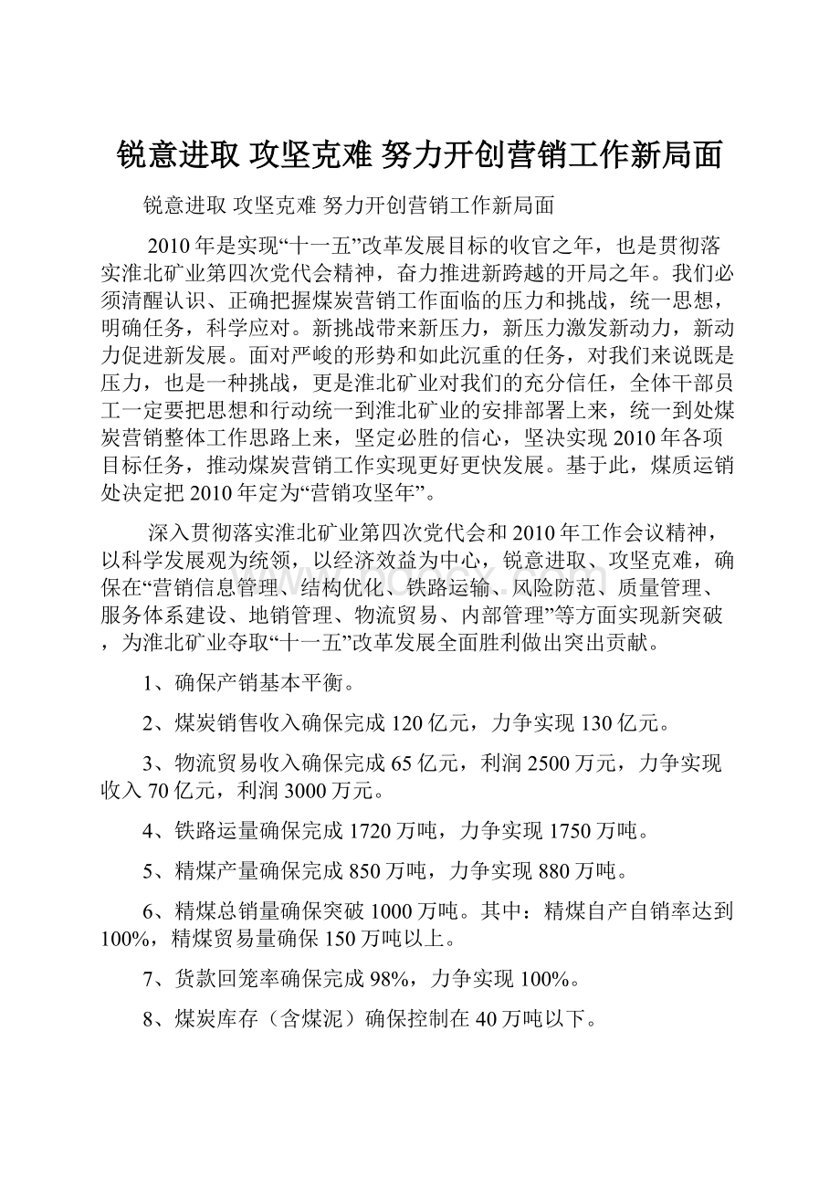 锐意进取攻坚克难努力开创营销工作新局面.docx_第1页