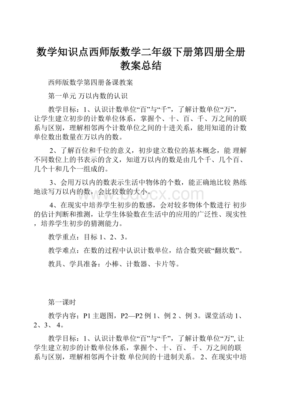 数学知识点西师版数学二年级下册第四册全册教案总结.docx_第1页