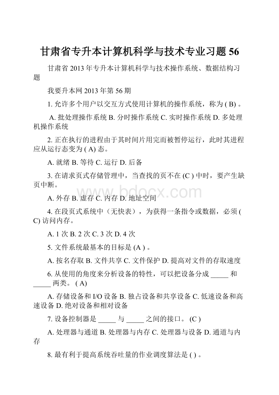 甘肃省专升本计算机科学与技术专业习题56Word文档格式.docx