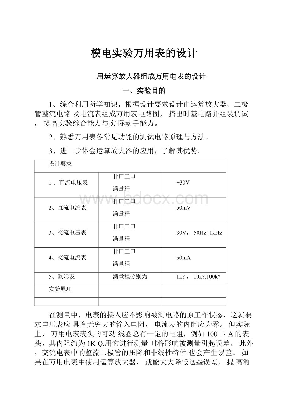 模电实验万用表的设计.docx_第1页