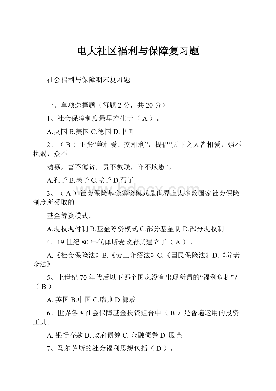 电大社区福利与保障复习题.docx_第1页