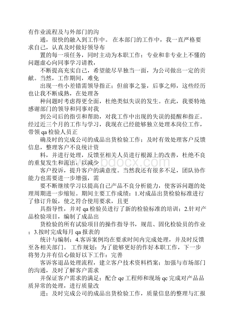 qc的试用期个人工作总结Word文件下载.docx_第3页