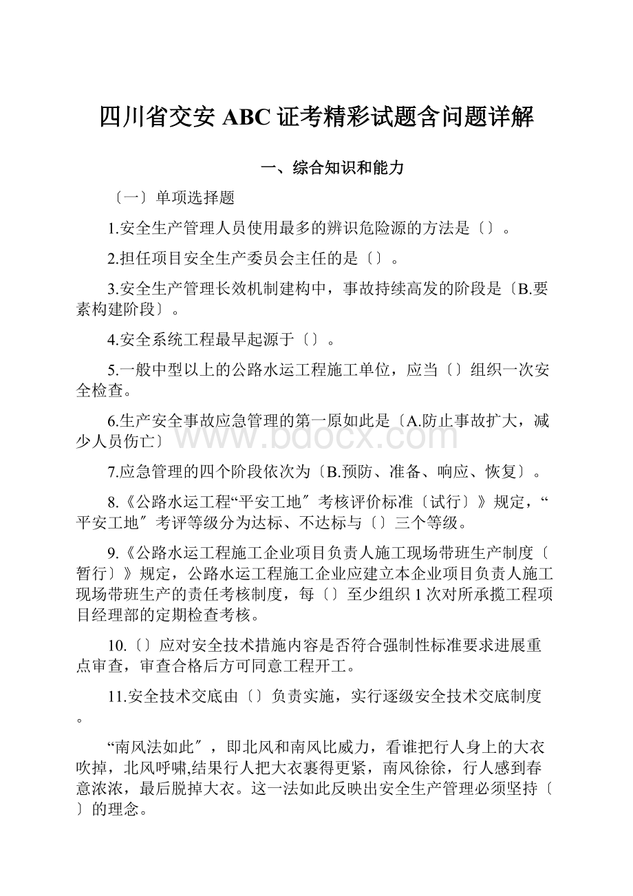 四川省交安ABC证考精彩试题含问题详解.docx