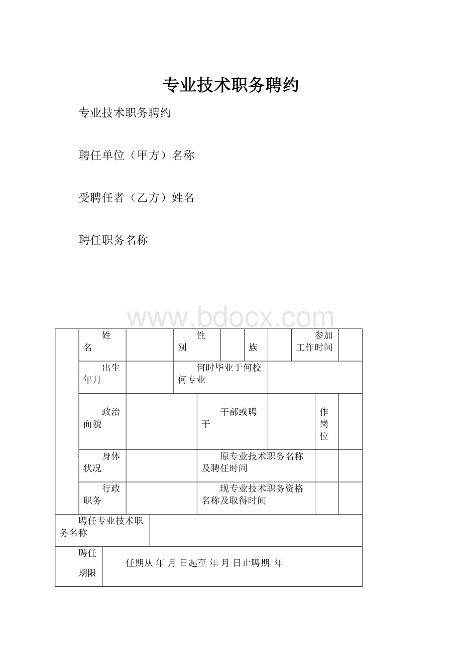 专业技术职务聘约.docx_第1页