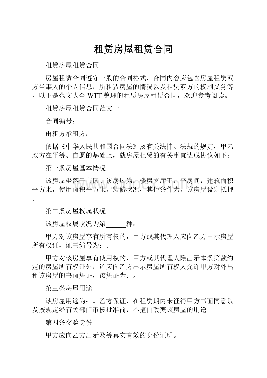 租赁房屋租赁合同.docx_第1页