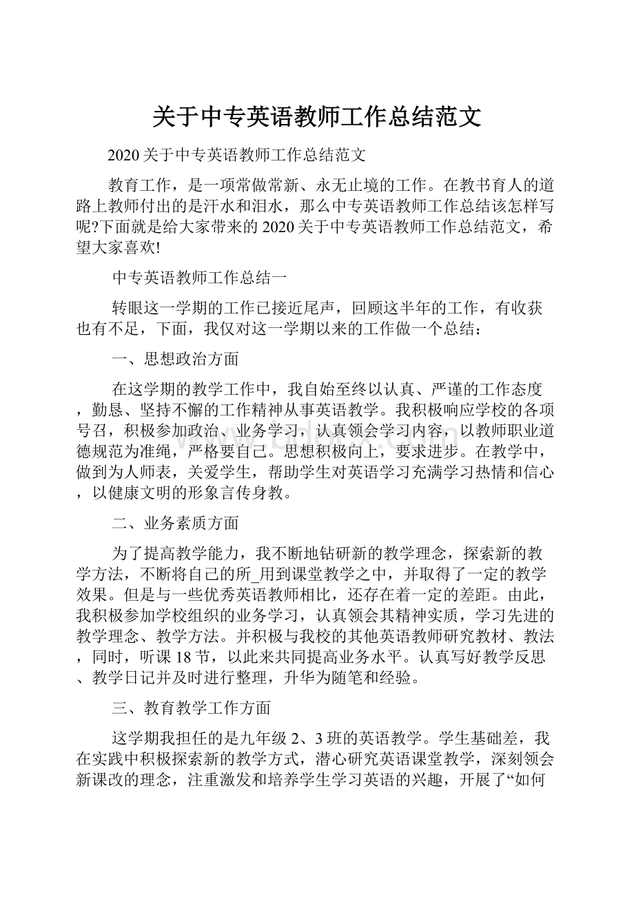 关于中专英语教师工作总结范文Word格式.docx_第1页